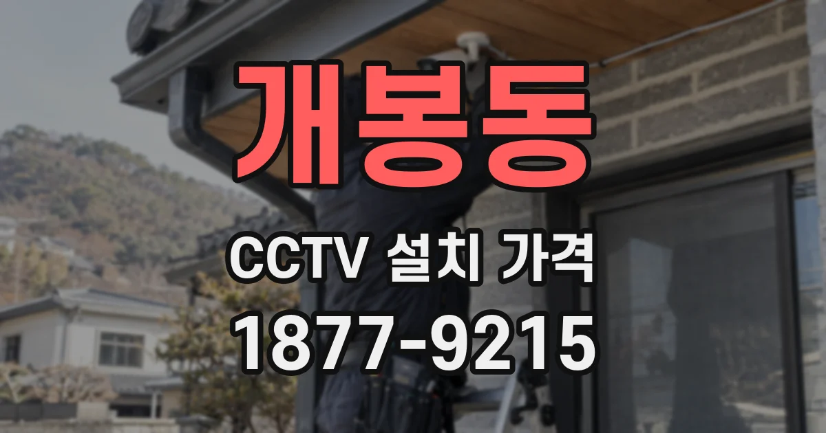 개봉동 CCTV 설치 가격