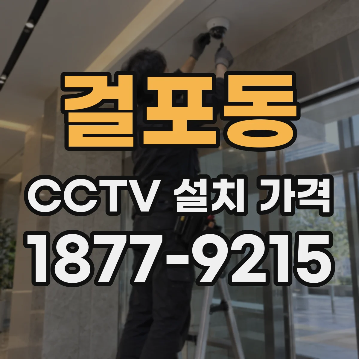 걸포동 CCTV 설치 가격