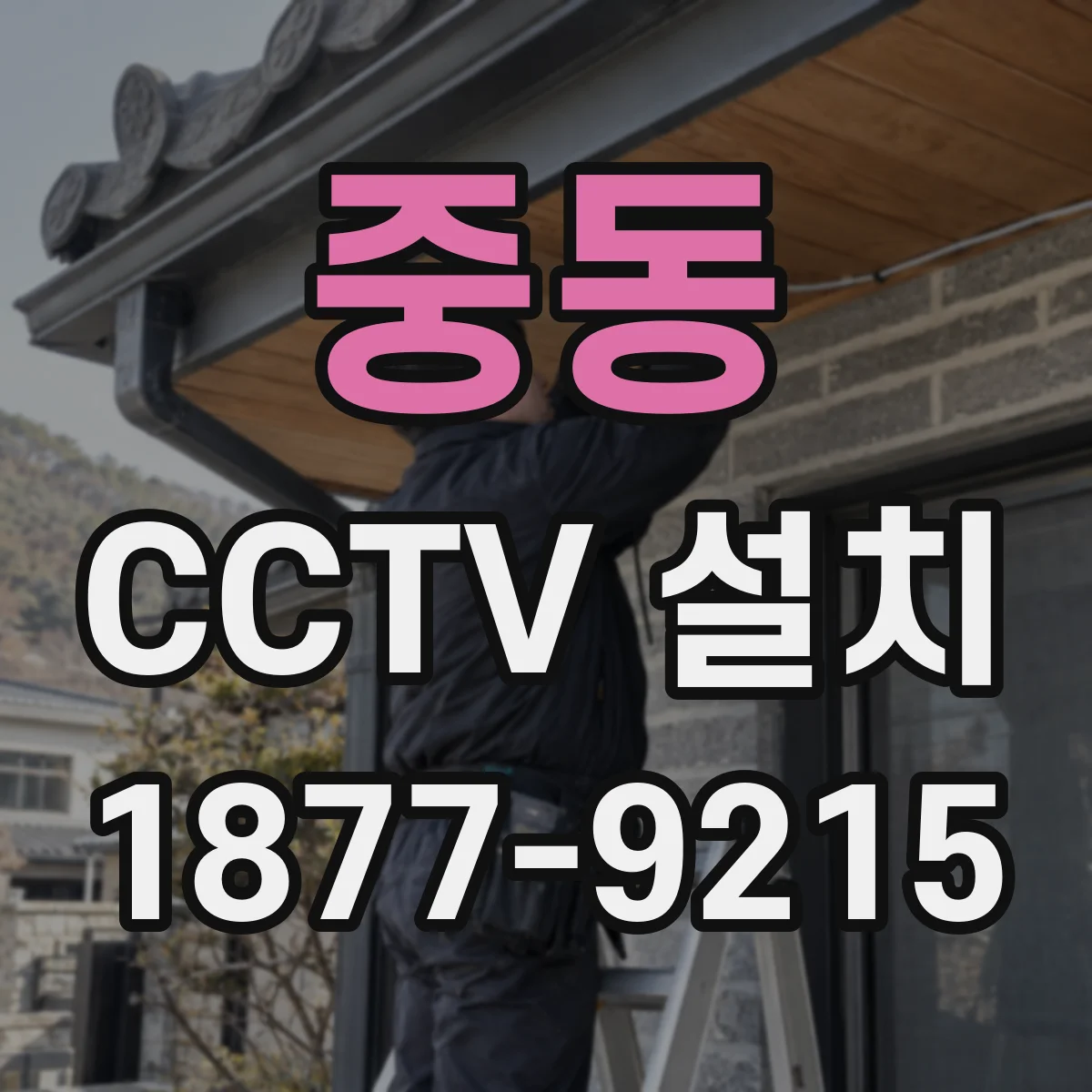 중동 CCTV 설치