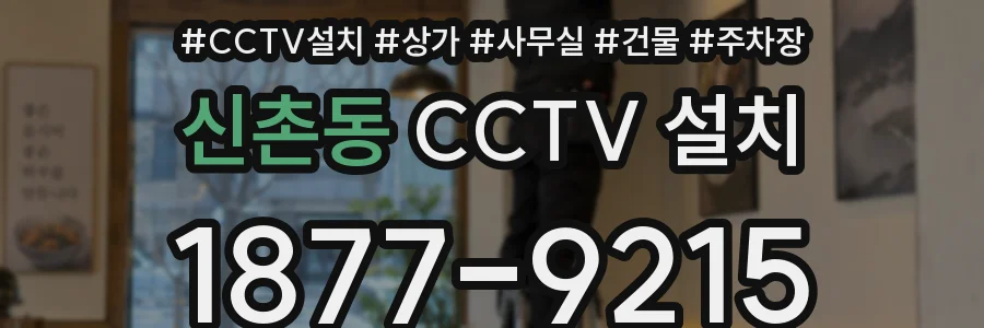 신촌동 CCTV 설치