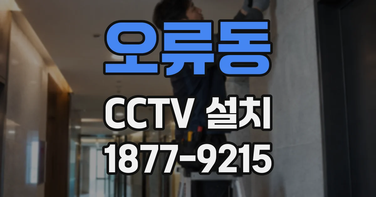 오류동 CCTV 설치