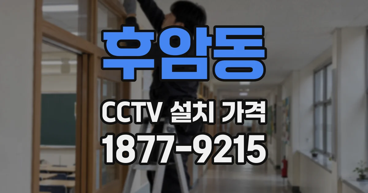 후암동 CCTV 설치 가격