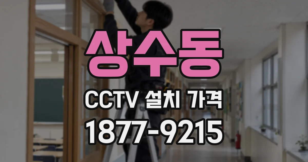 상수동 CCTV 설치 가격