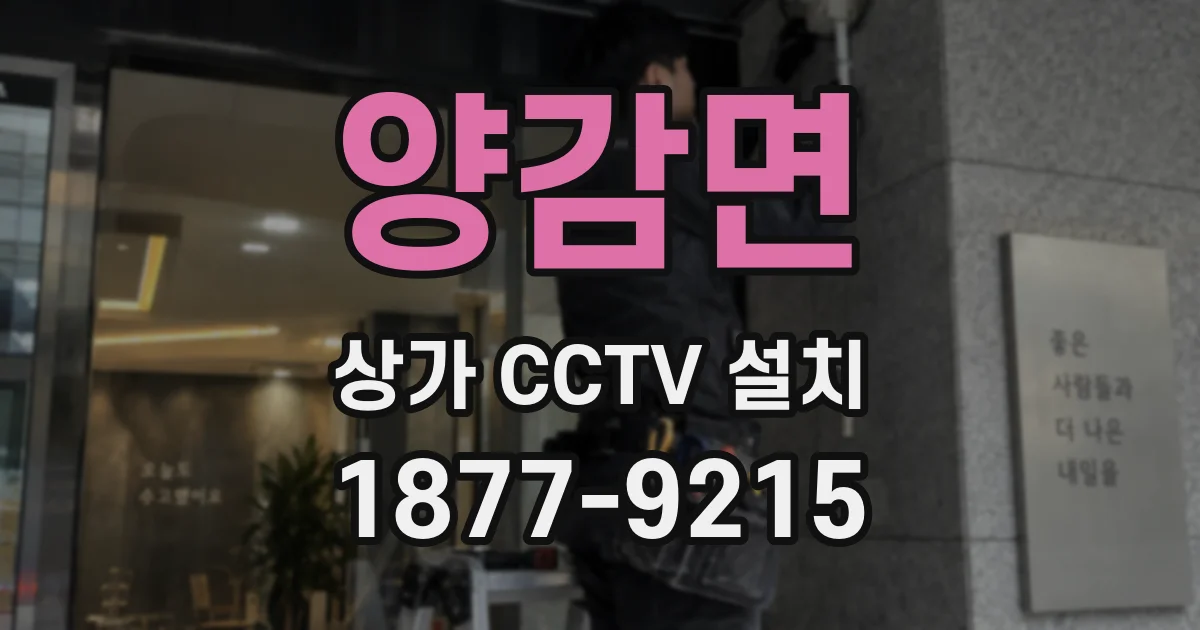 양감면 상가 CCTV 설치