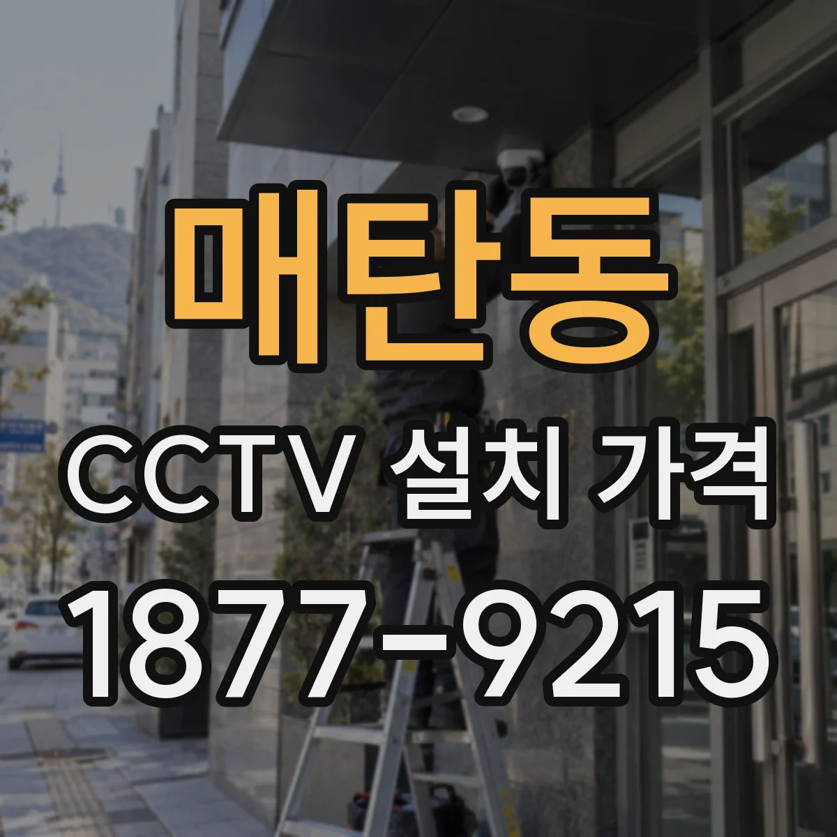 매탄동 CCTV 설치 가격