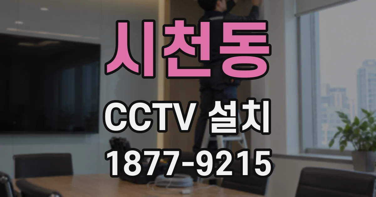 시천동 CCTV 설치
