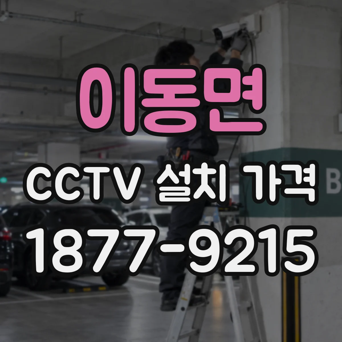 이동면 CCTV 설치 가격