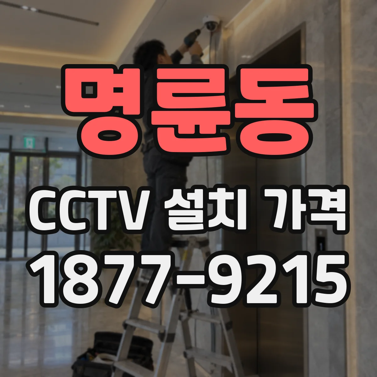 명륜동 CCTV 설치 가격