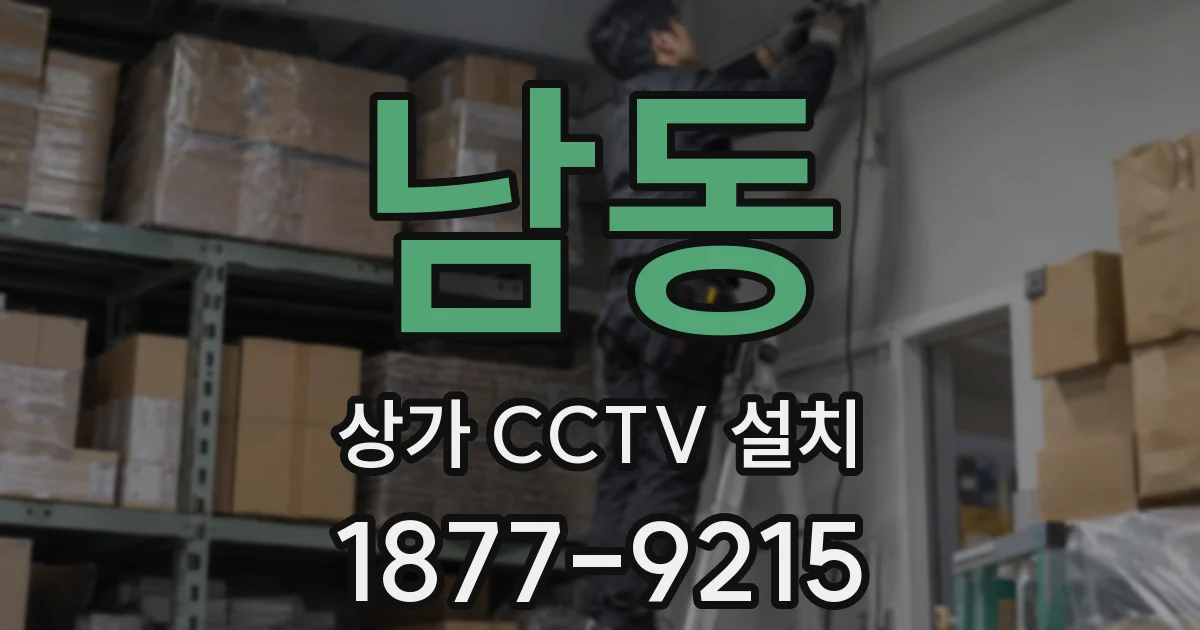 남동 상가 CCTV 설치