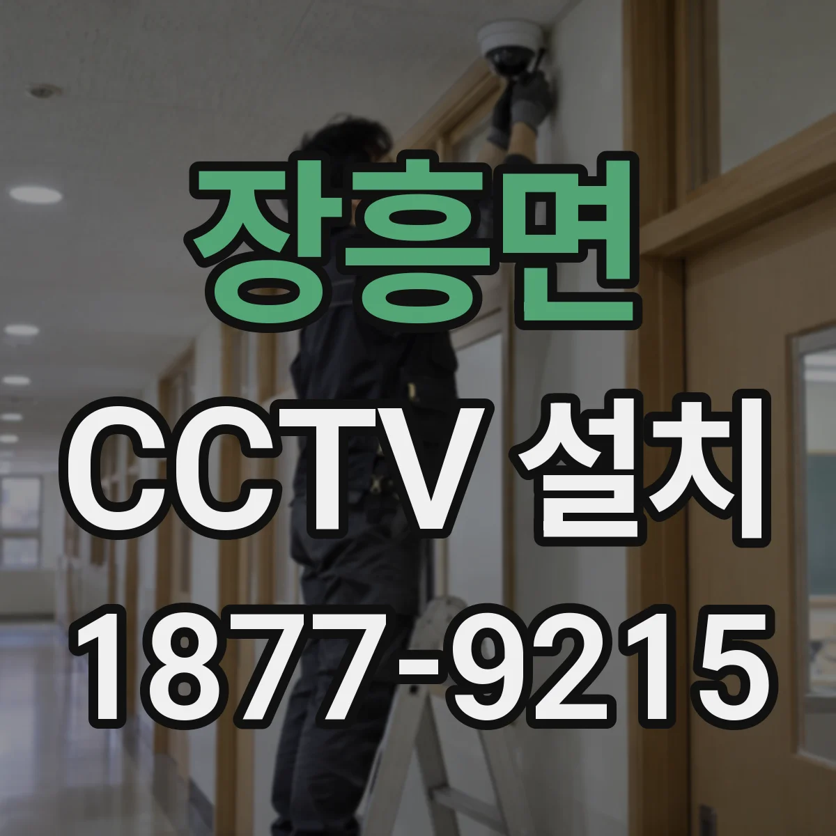 장흥면 CCTV 설치