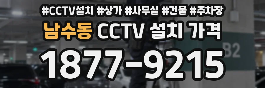 남수동 CCTV 설치 가격