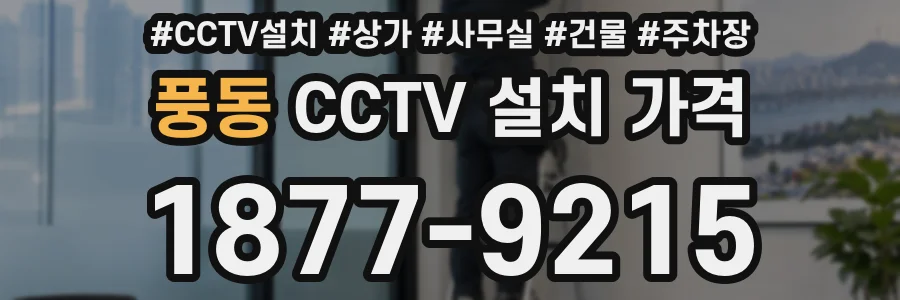 풍동 CCTV 설치 가격