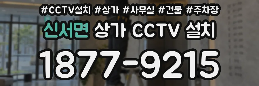 신서면 상가 CCTV 설치