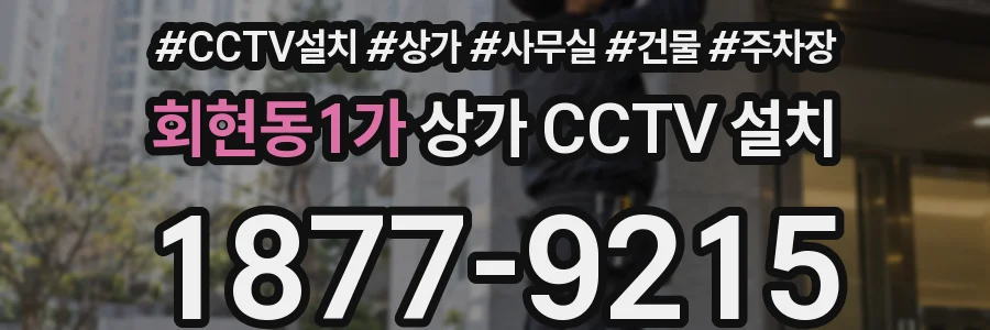 회현동1가 상가 CCTV 설치