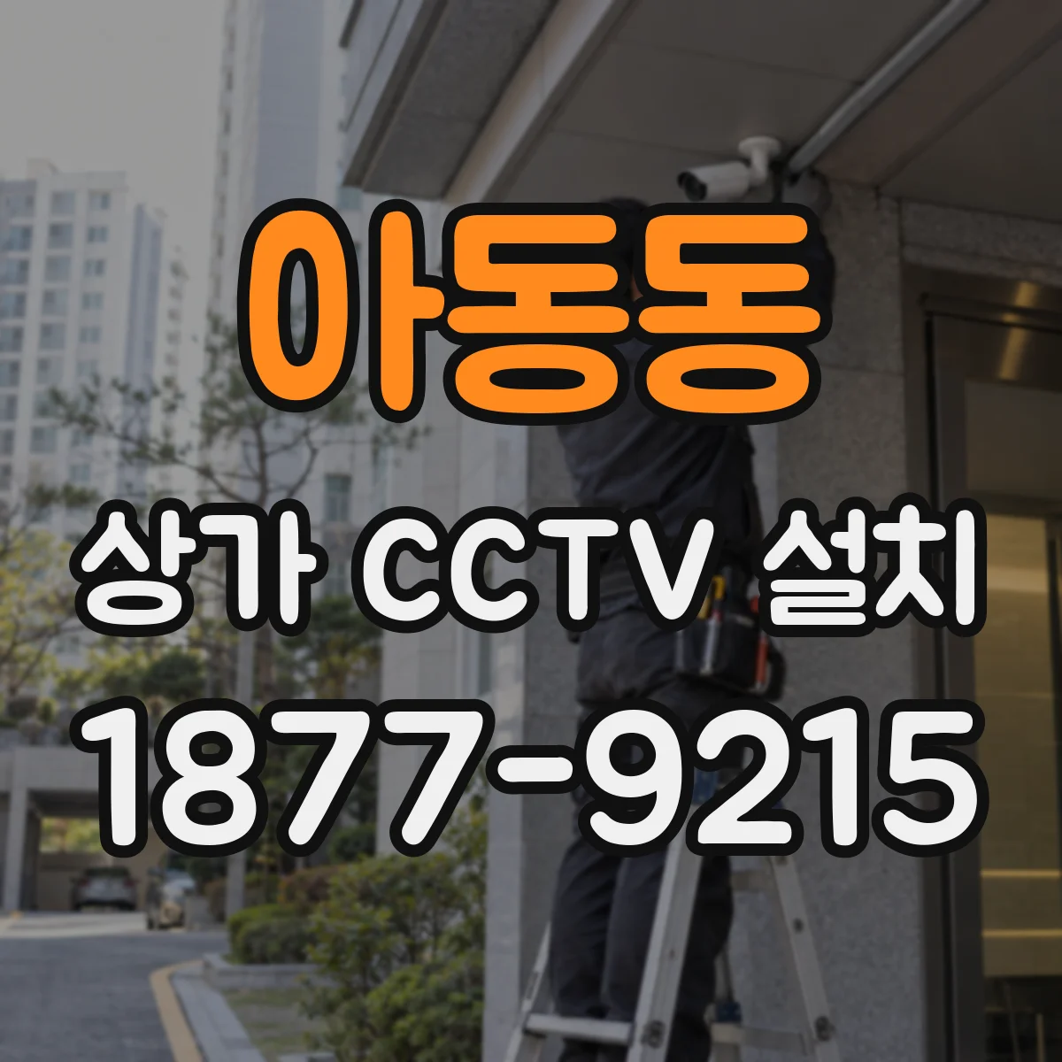 아동동 상가 CCTV 설치