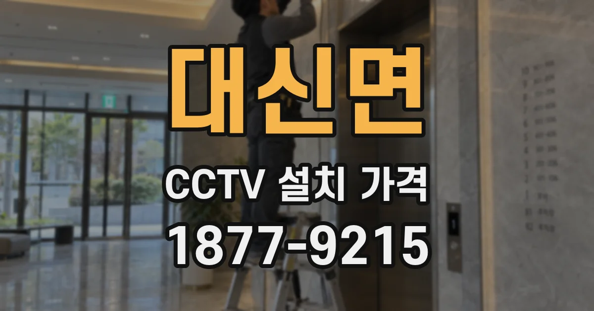대신면 CCTV 설치 가격