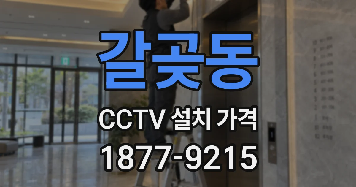 갈곶동 CCTV 설치 가격