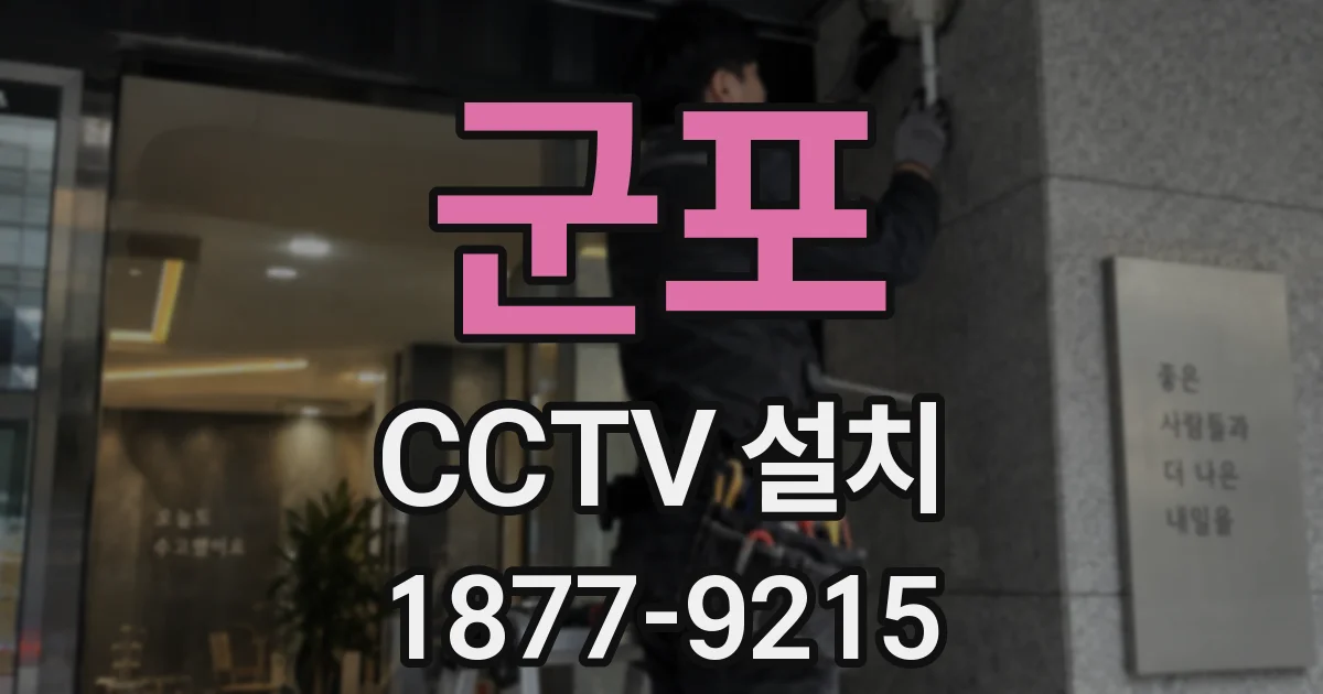 군포 CCTV 설치