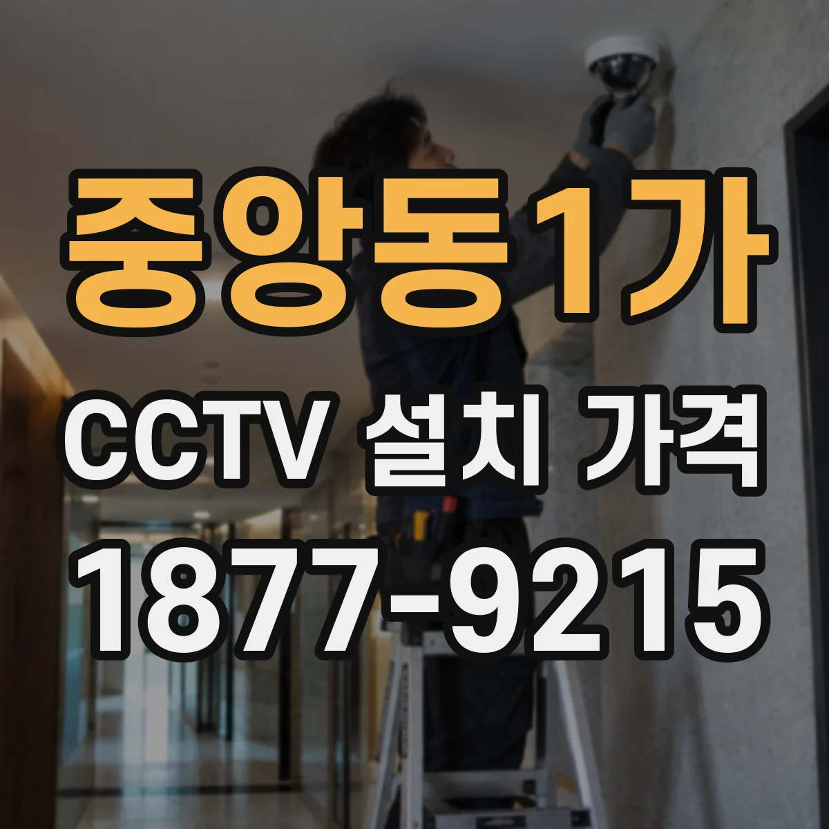 중앙동1가 CCTV 설치 가격
