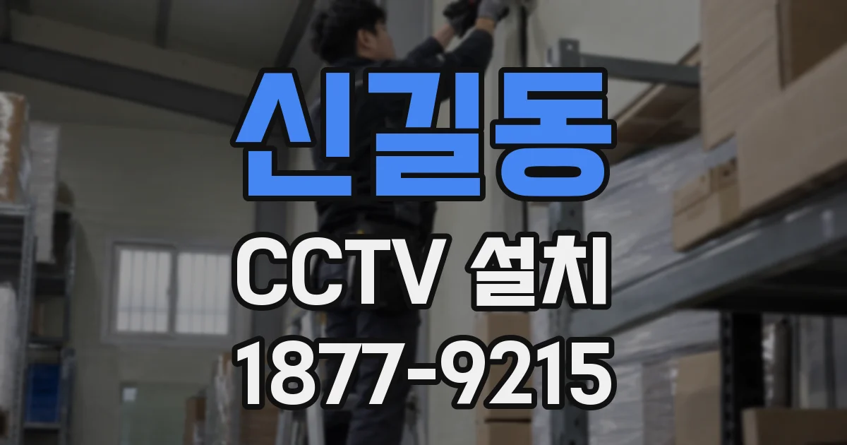 신길동 CCTV 설치