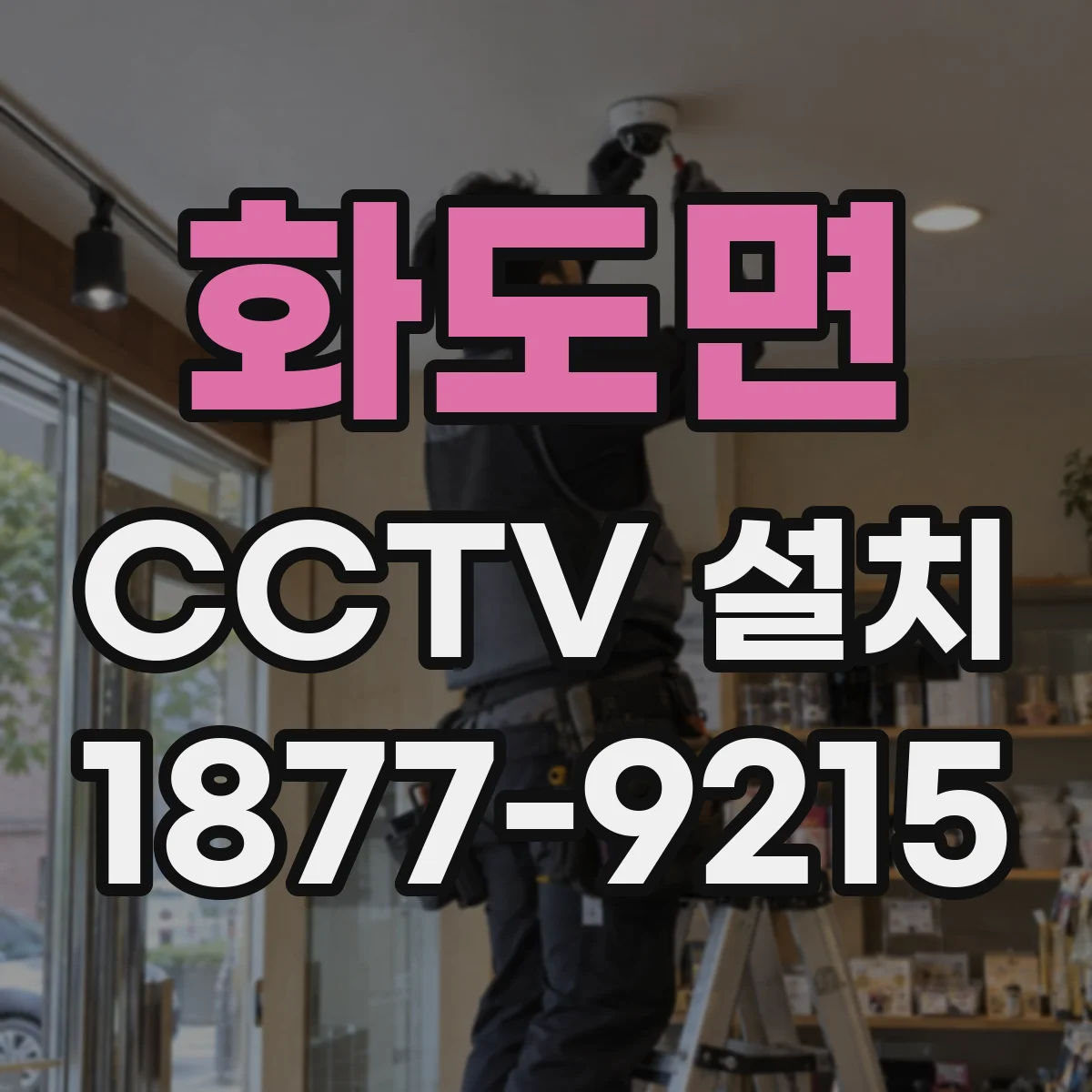 화도면 CCTV 설치