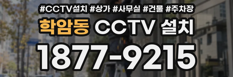 학암동 CCTV 설치