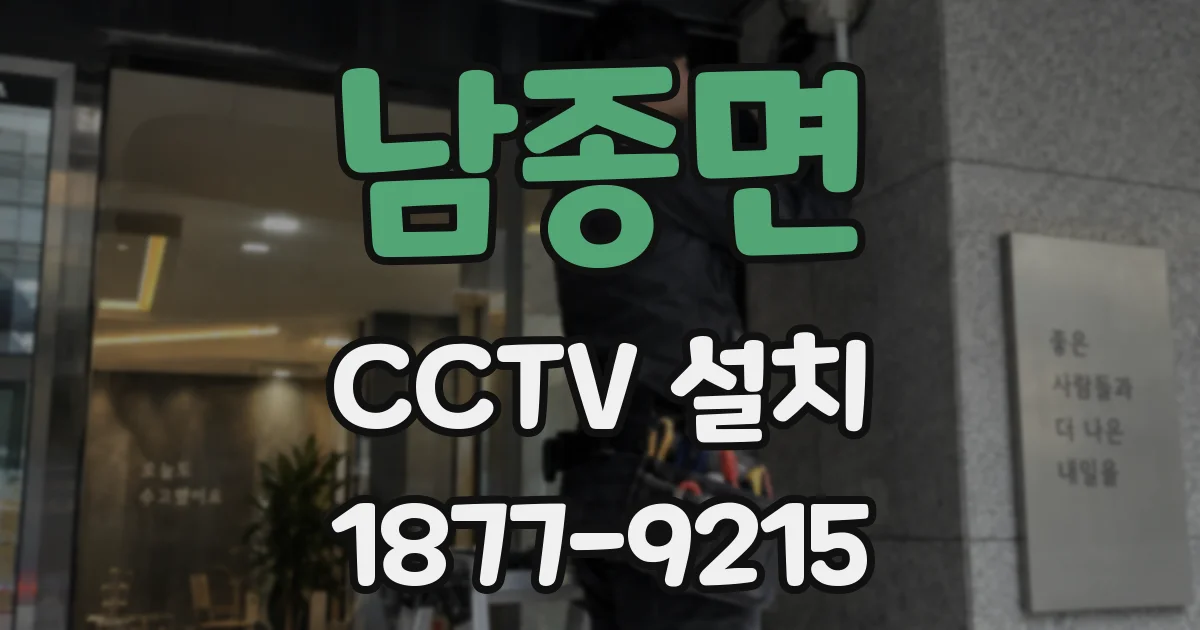 남종면 CCTV 설치