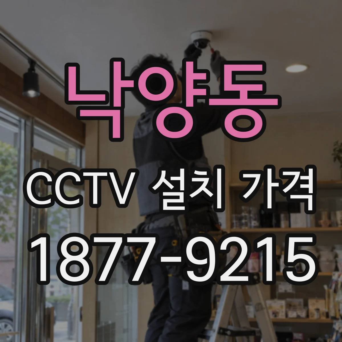 낙양동 CCTV 설치 가격