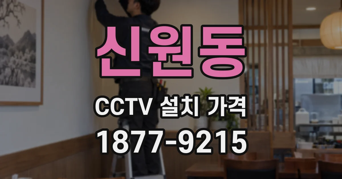신원동 CCTV 설치 가격