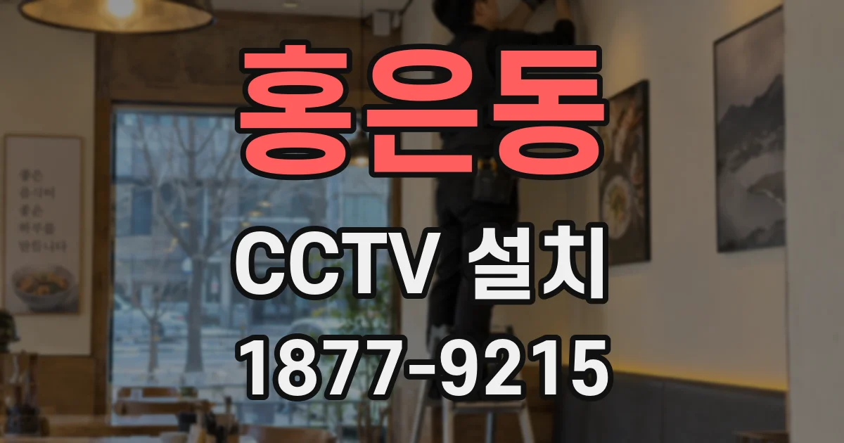 홍은동 CCTV 설치
