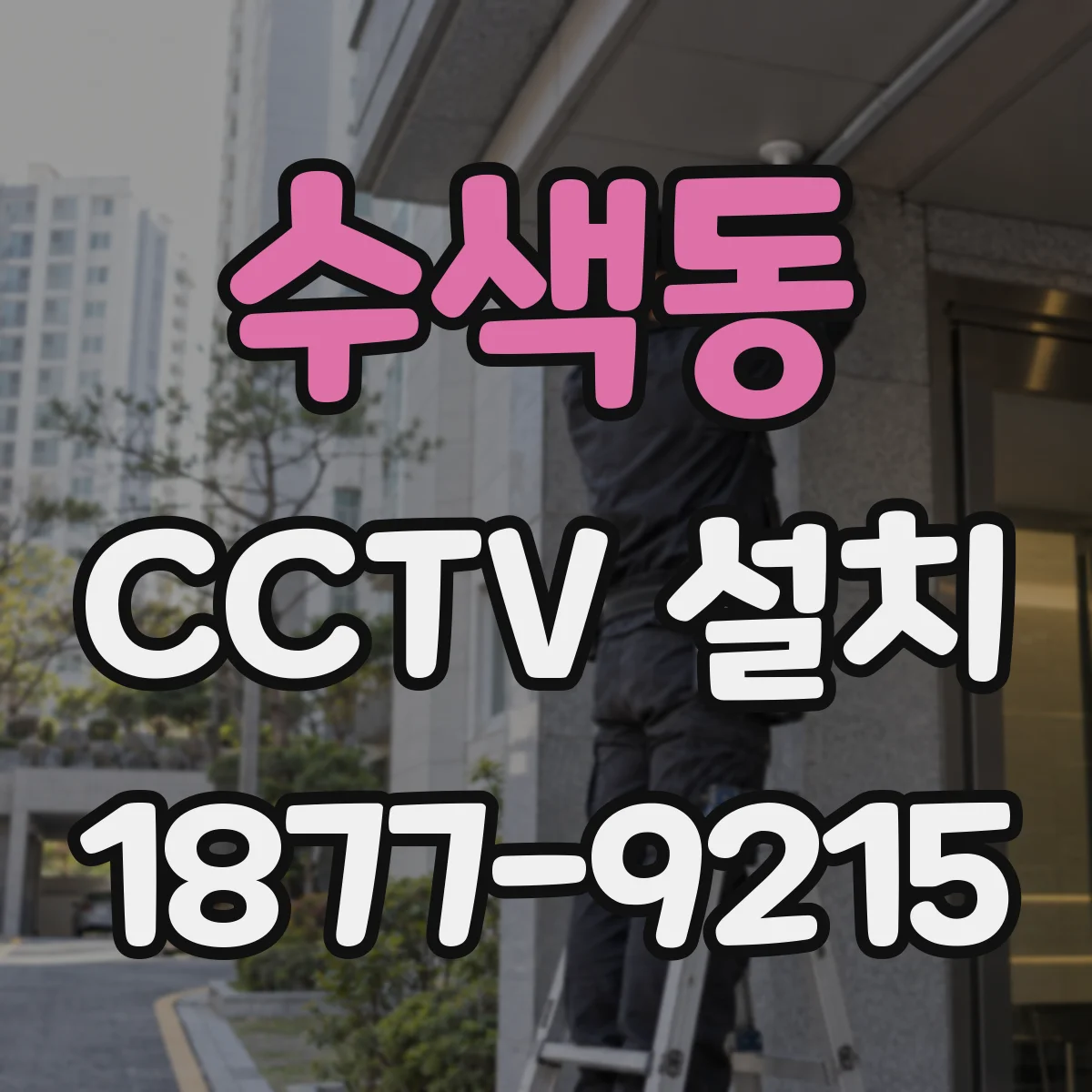 수색동 CCTV 설치