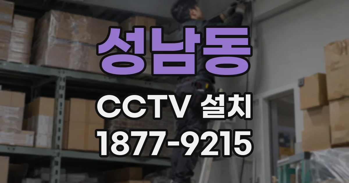 성남동 CCTV 설치