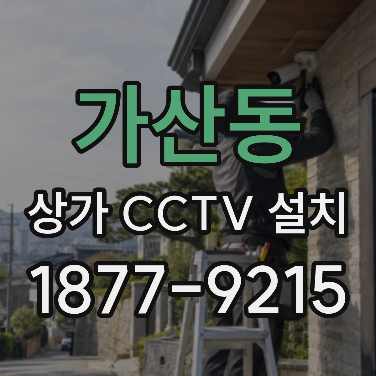 가산동 상가 CCTV 설치