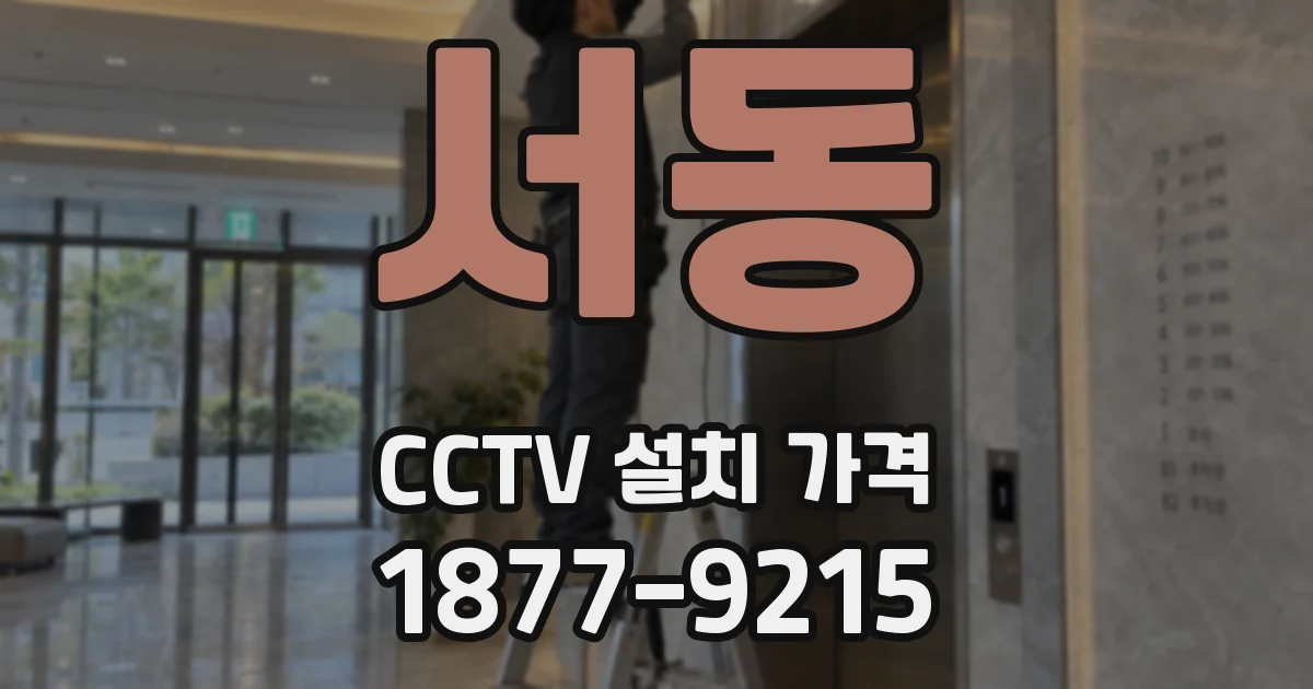 서동 CCTV 설치 가격