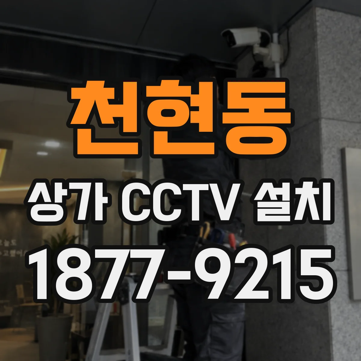 천현동 상가 CCTV 설치