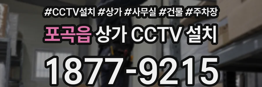 포곡읍 상가 CCTV 설치