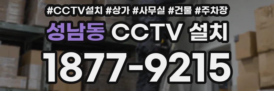 성남동 CCTV 설치