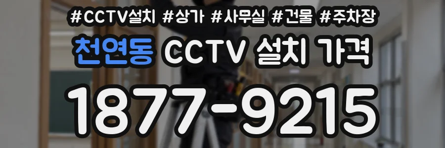 천연동 CCTV 설치 가격