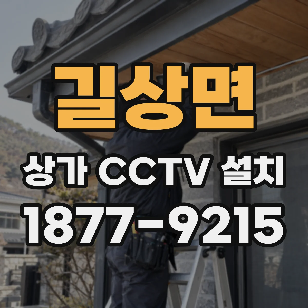 길상면 상가 CCTV 설치