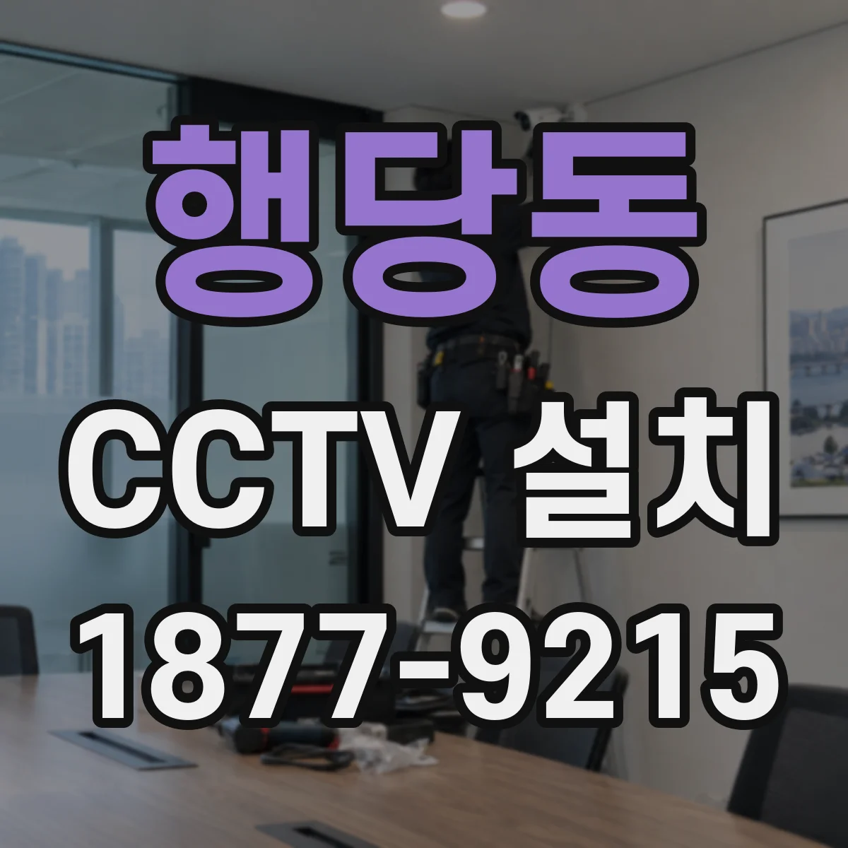행당동 CCTV 설치