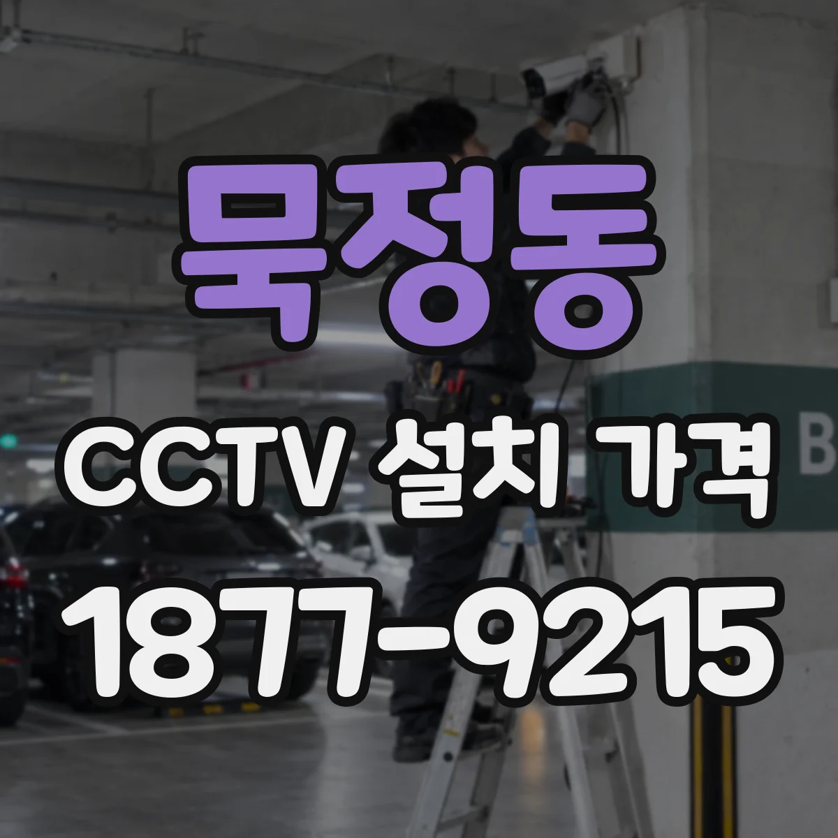 묵정동 CCTV 설치 가격