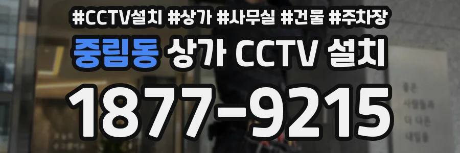 중림동 상가 CCTV 설치