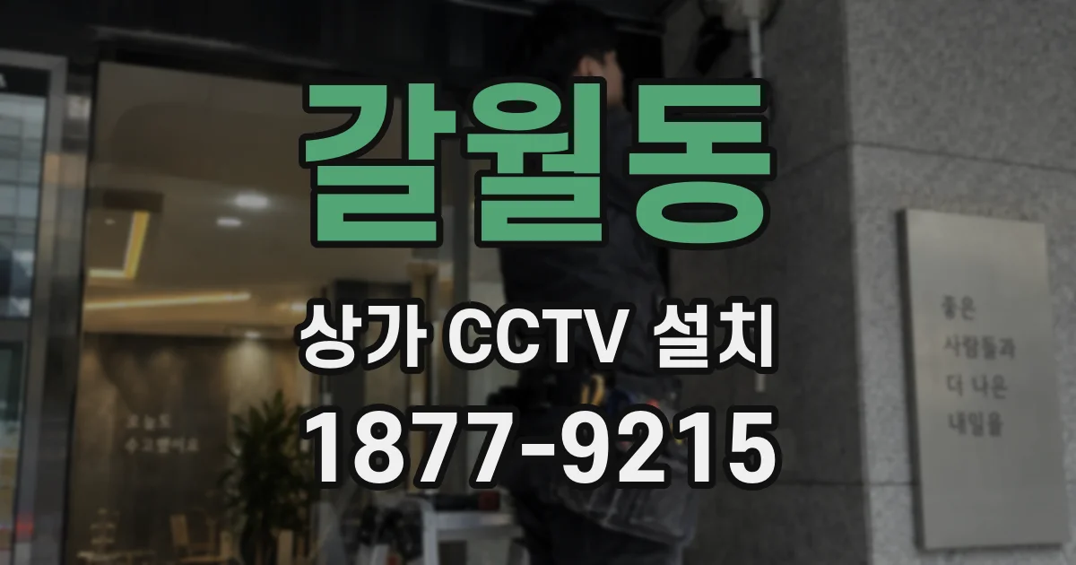 갈월동 상가 CCTV 설치