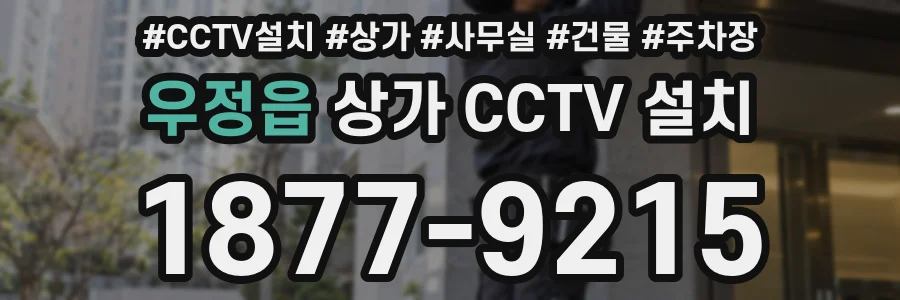 우정읍 상가 CCTV 설치