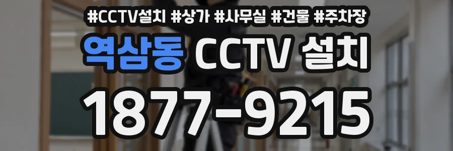 역삼동 CCTV 설치