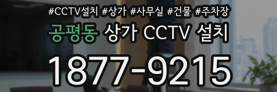 공평동 상가 CCTV 설치