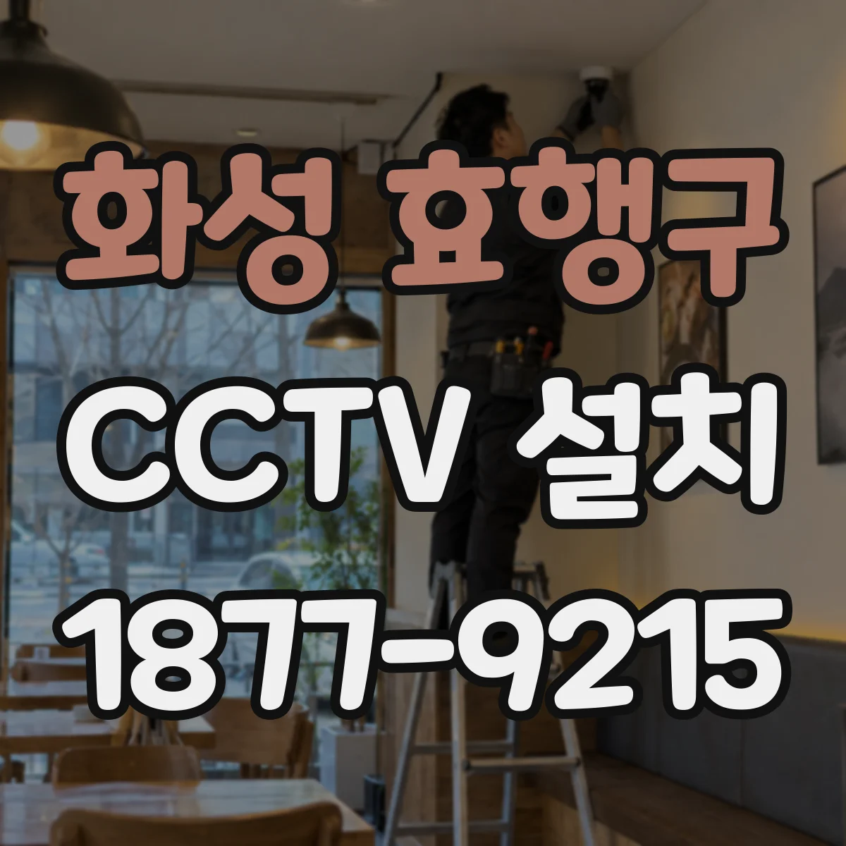 화성 효행구 CCTV 설치