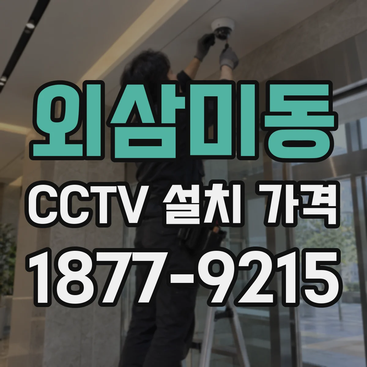 외삼미동 CCTV 설치 가격
