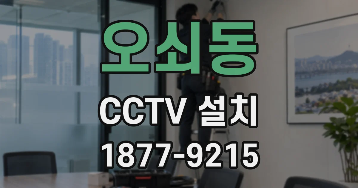 오쇠동 CCTV 설치