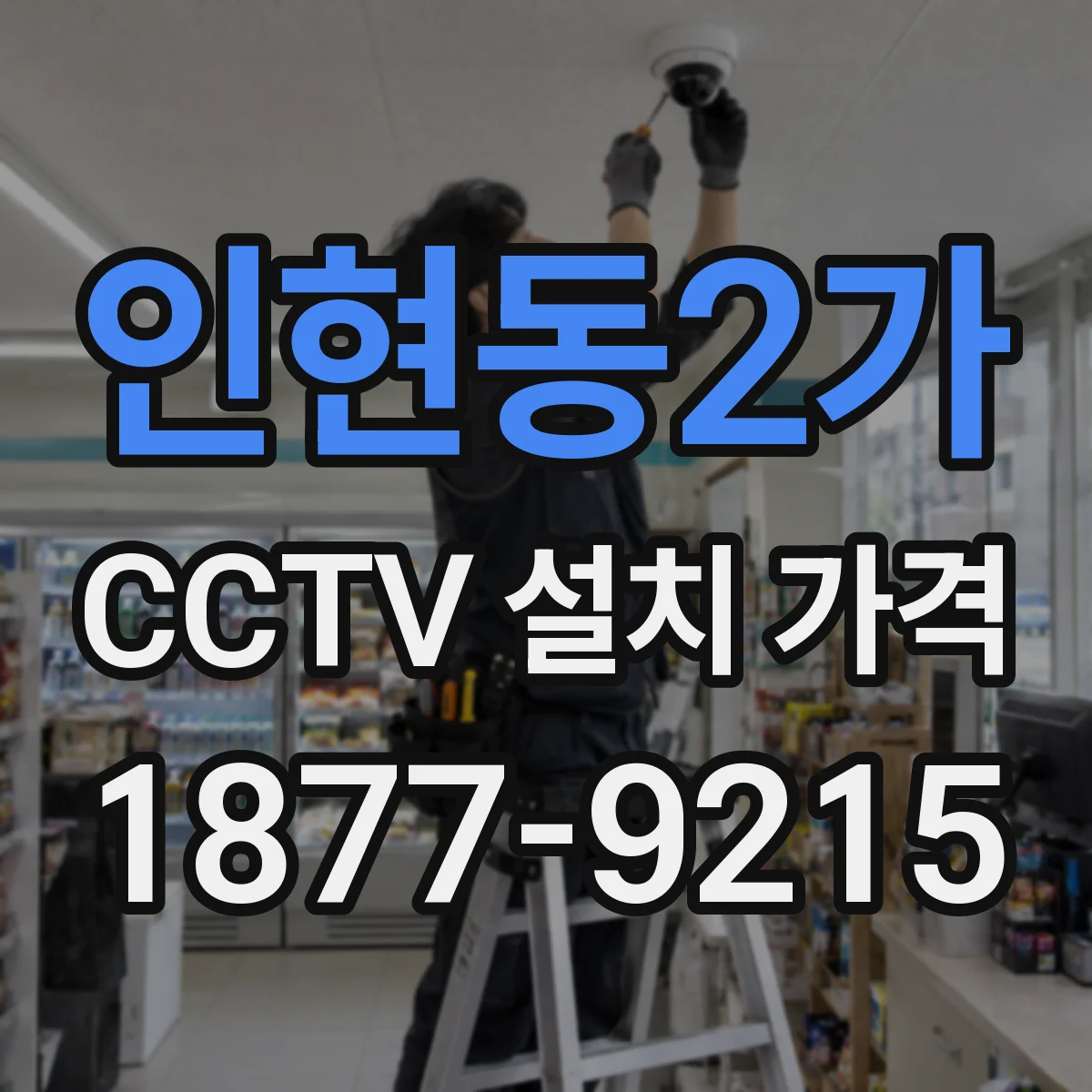 인현동2가 CCTV 설치 가격